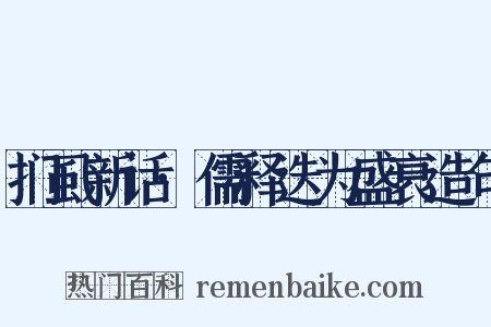 扪虱新话·儒释迭为盛衰造句是什么意思的图片